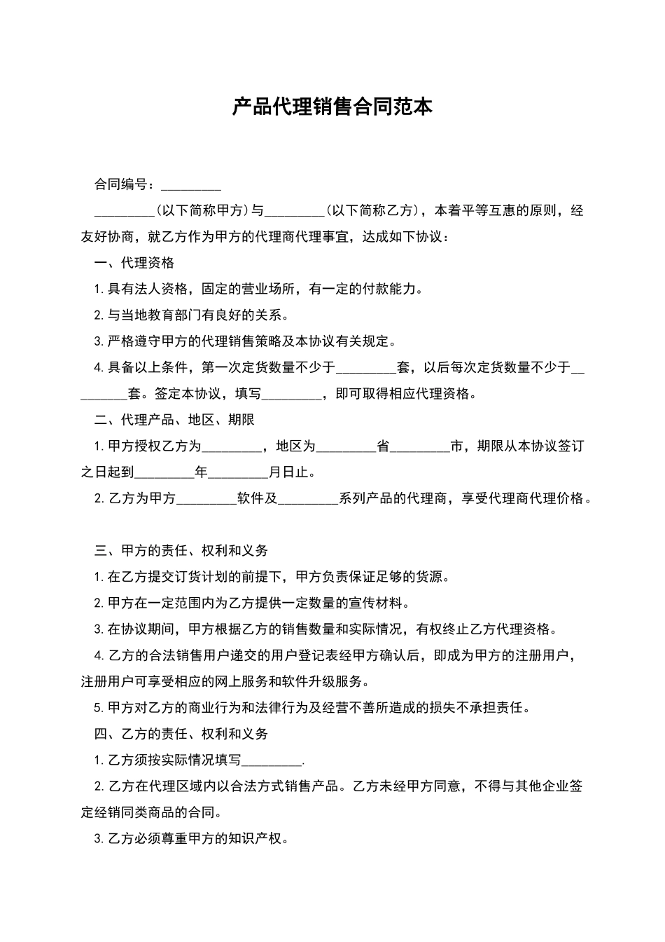 产品代理销售合同范本_第1页