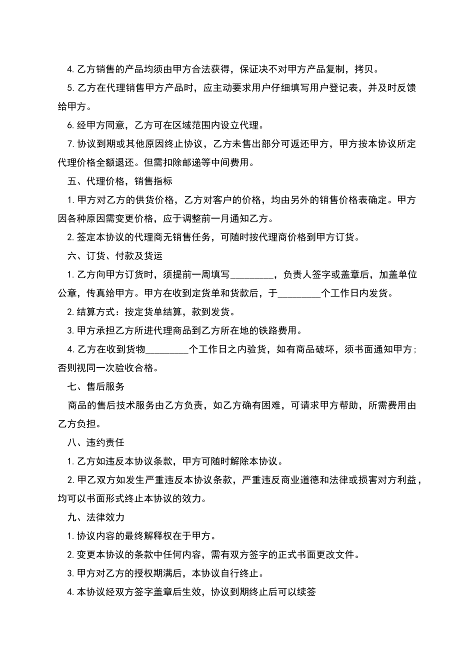 产品代理销售合同范本_第2页