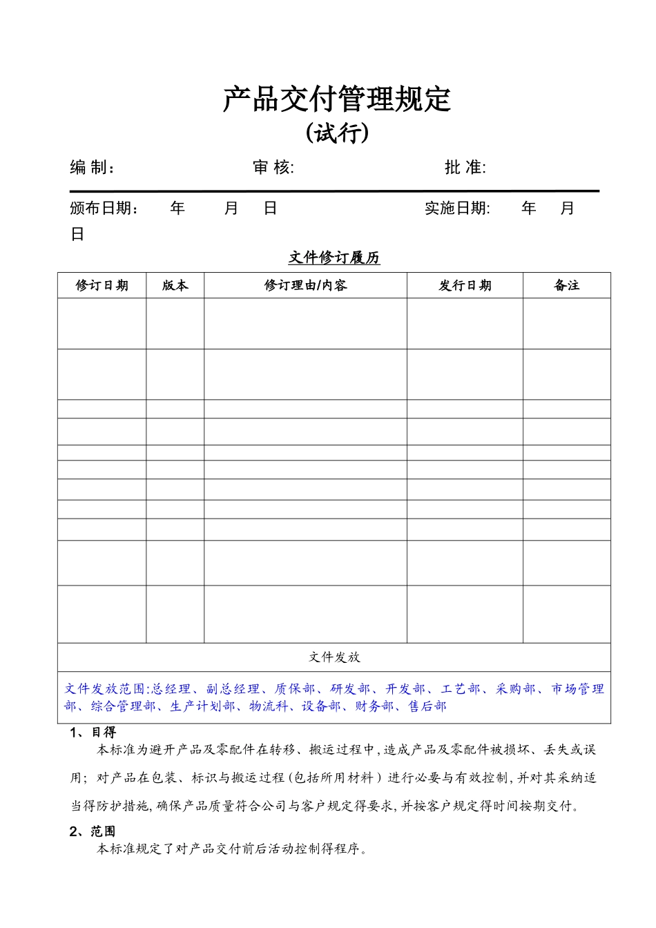 产品交付管理规定_第1页