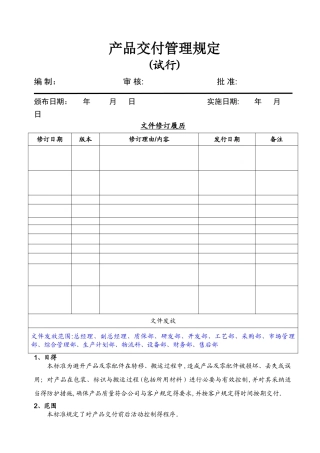 产品交付管理规定