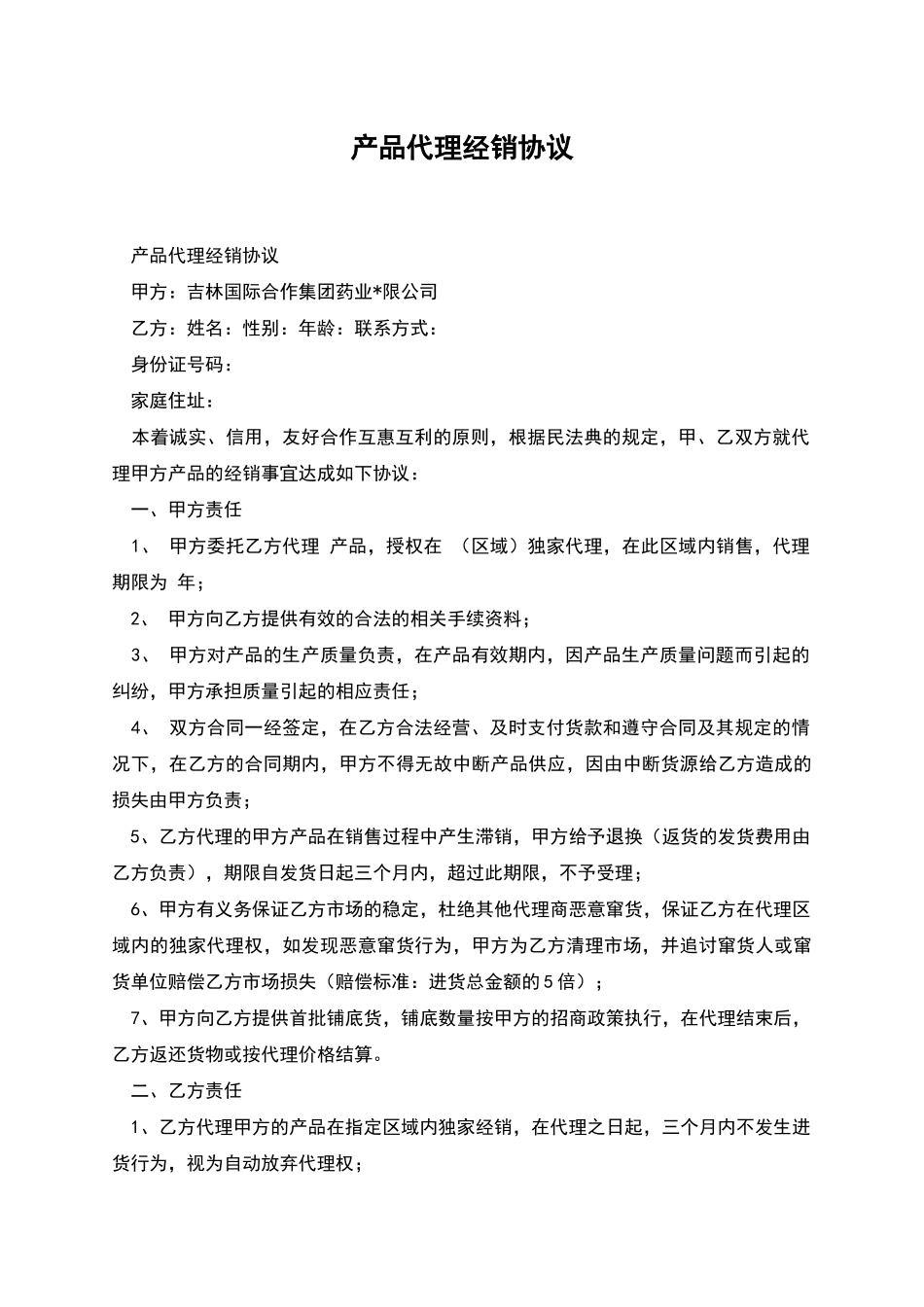 产品代理经销协议_第1页