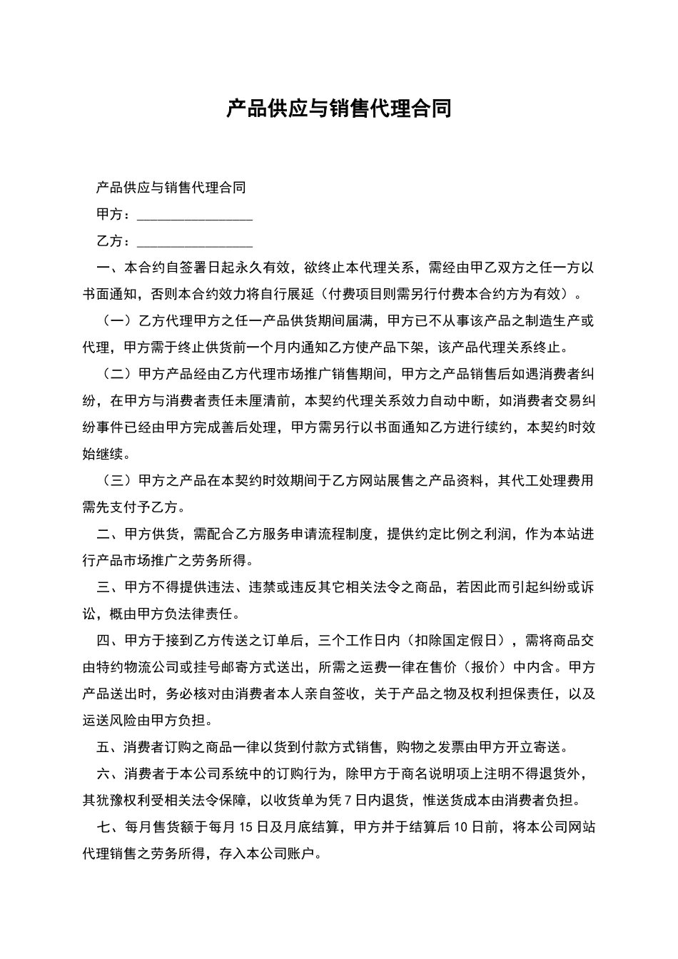 产品供应与销售代理合同_第1页