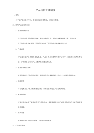 产品价格管理制度
