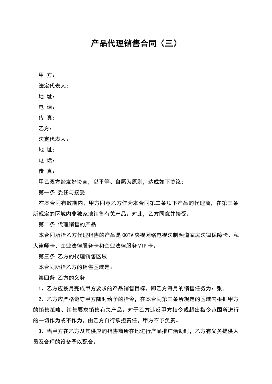 产品代理销售合同_第1页