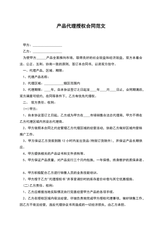 产品代理授权合同范文