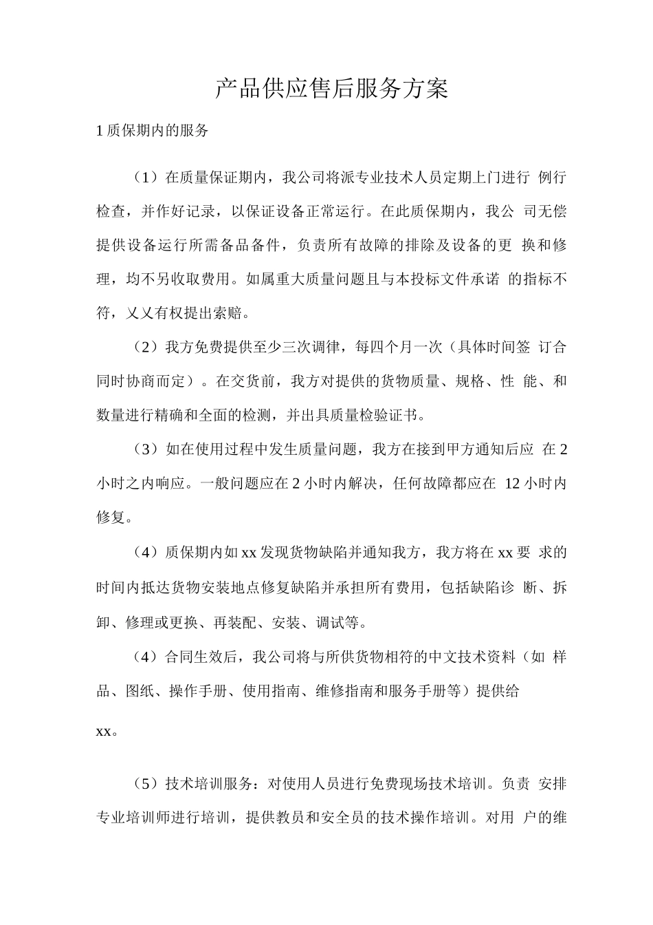 产品供应售后服务方案2_第1页