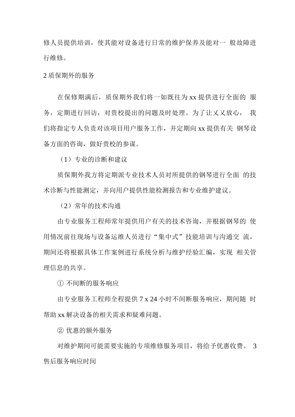 产品供应售后服务方案2_第2页