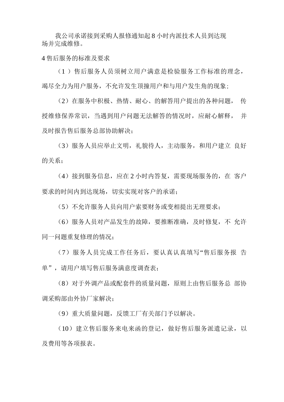 产品供应售后服务方案2_第3页