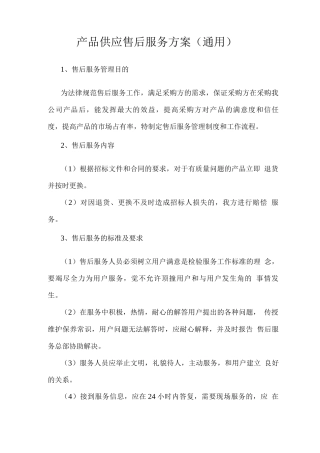 产品供应售后服务方案3