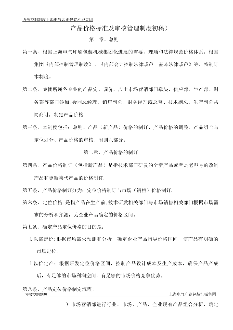 产品价格标准及审核管理制度_第1页