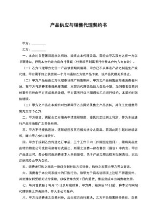 产品供应与销售代理契约书