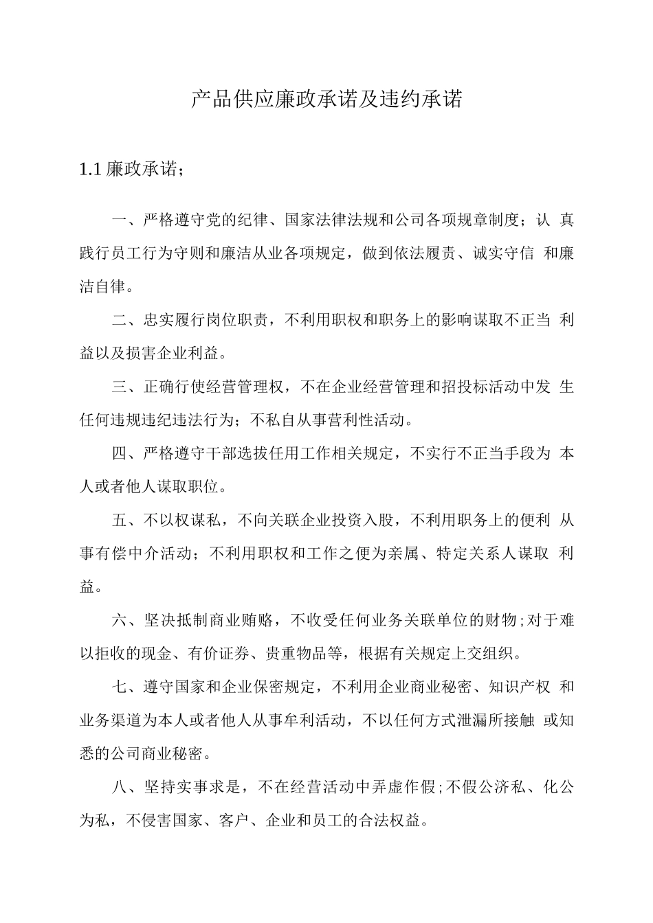产品供应廉政承诺及违约承诺_第1页