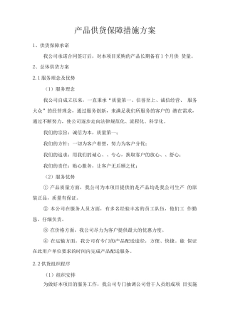 产品供货保障措施方案
