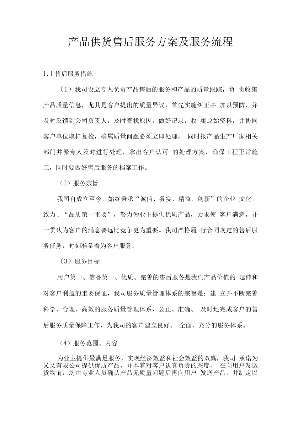 产品供货售后服务方案及服务流程_第1页