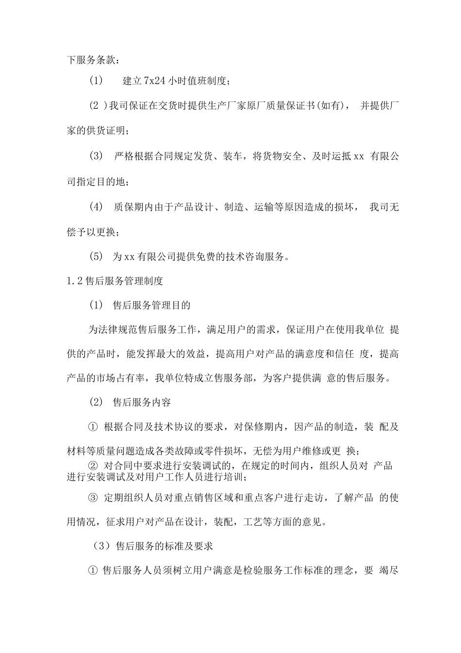 产品供货售后服务方案及服务流程_第2页