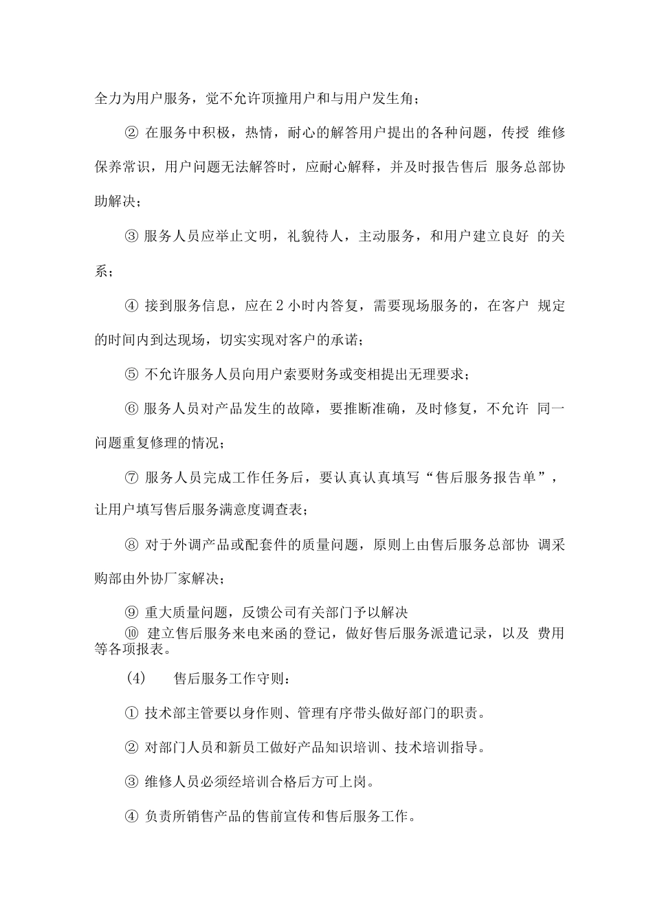 产品供货售后服务方案及服务流程_第3页
