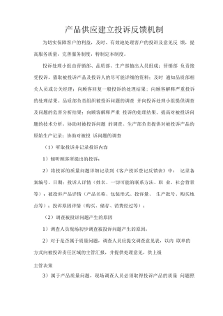 产品供应建立投诉反馈机制