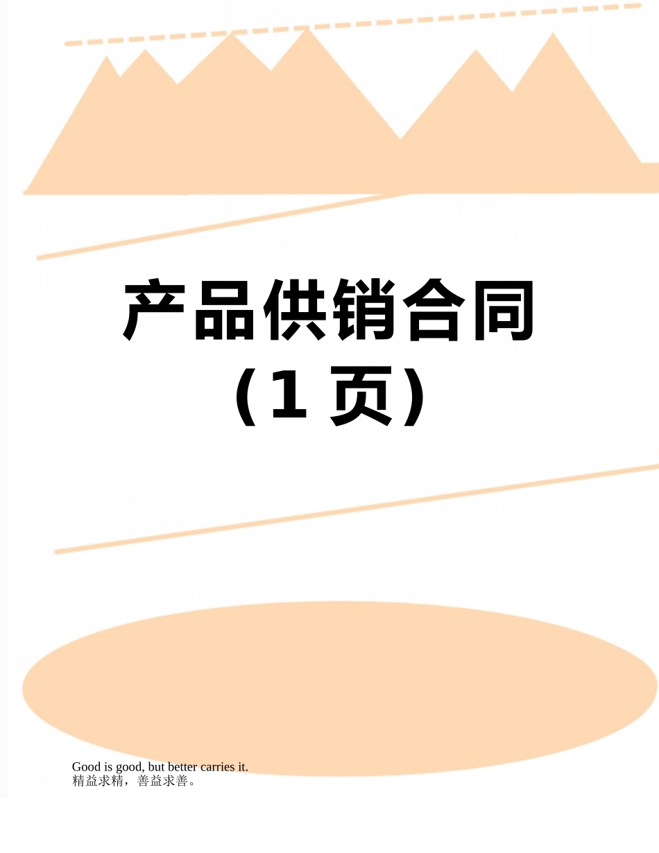 产品供销合同_第1页