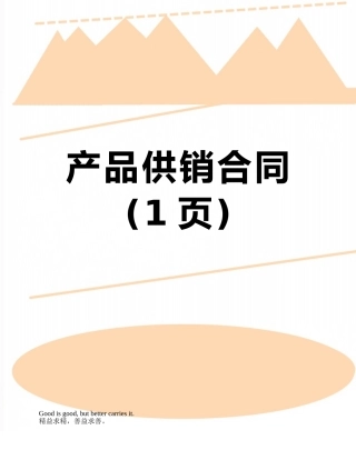 产品供销合同