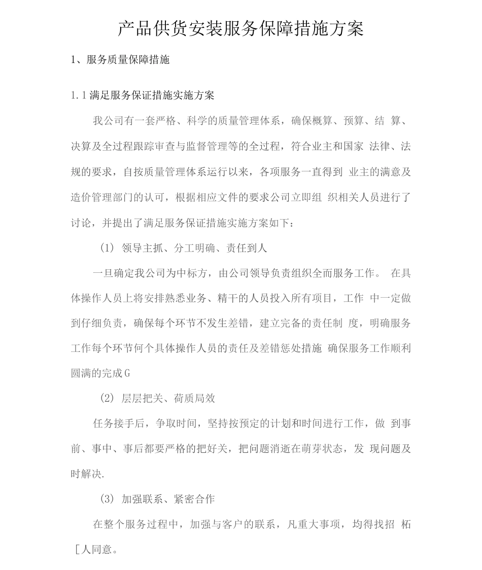 产品供货安装服务保障措施方案_第1页