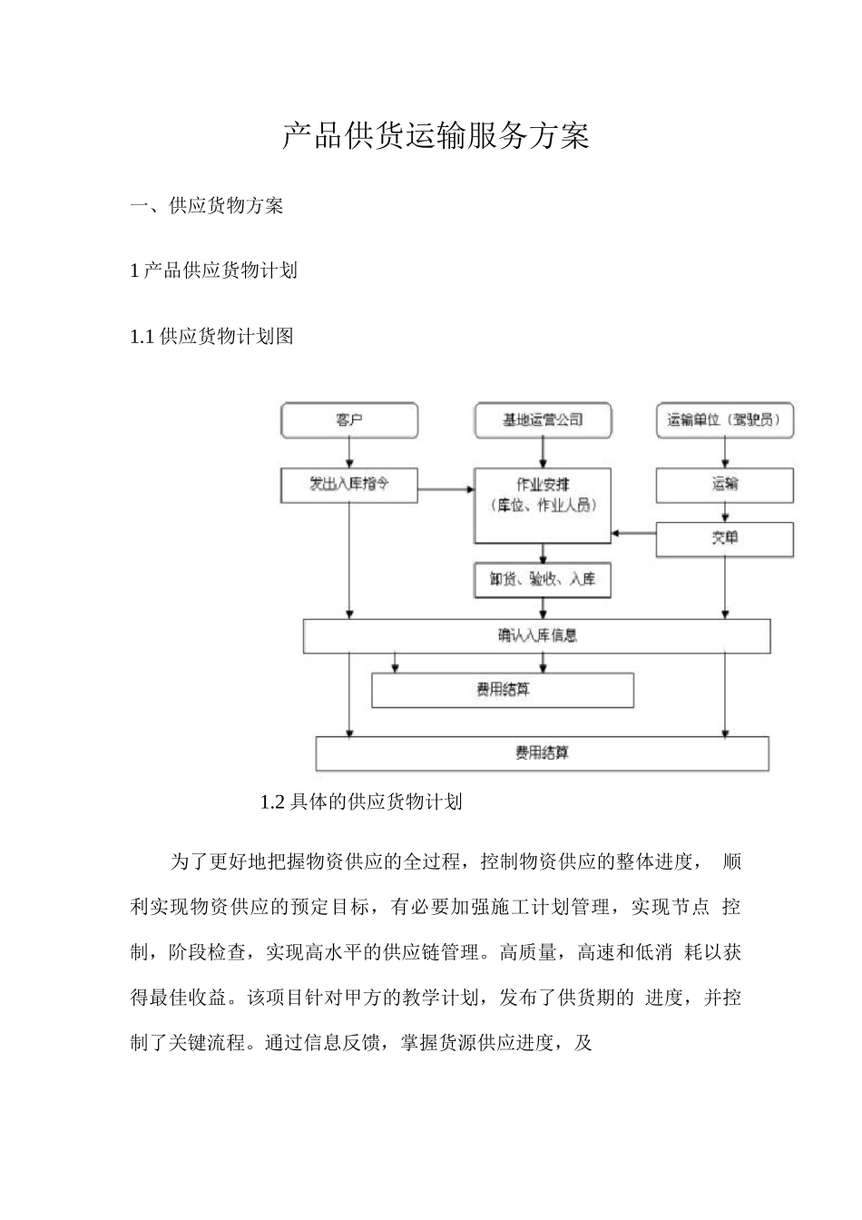 产品供货运输服务方案_第1页