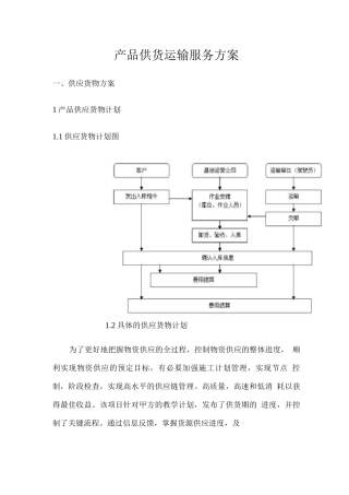 产品供货运输服务方案