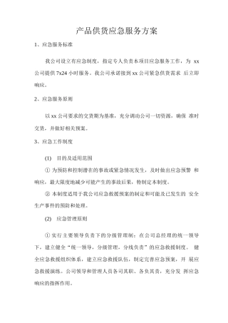 产品供货应急服务方案