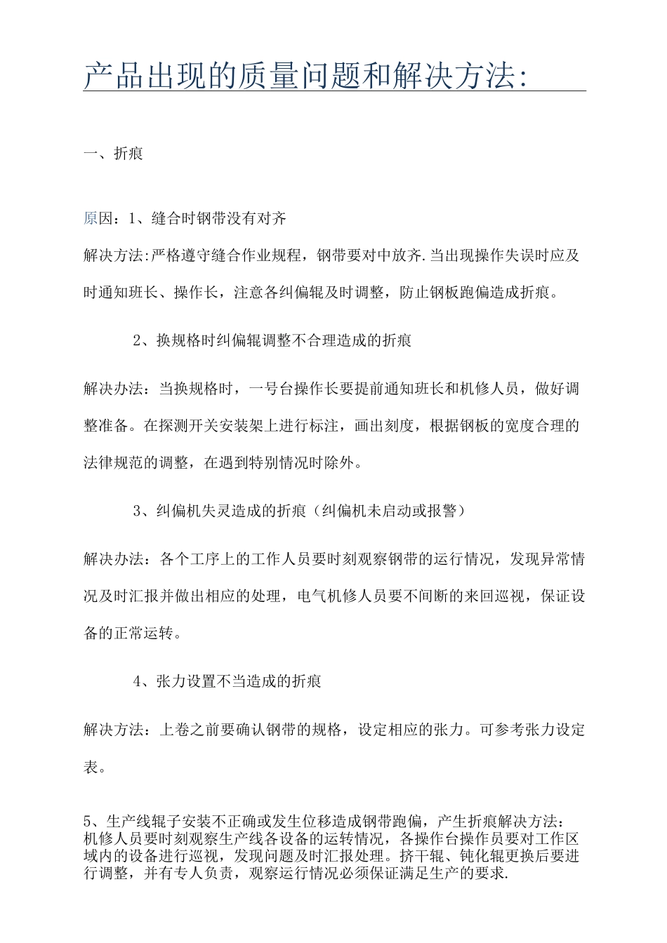 产品出现的质量问题和解决方法_第1页