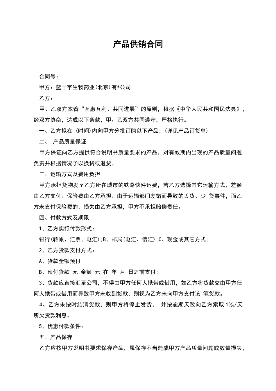 产品供销合同_第1页