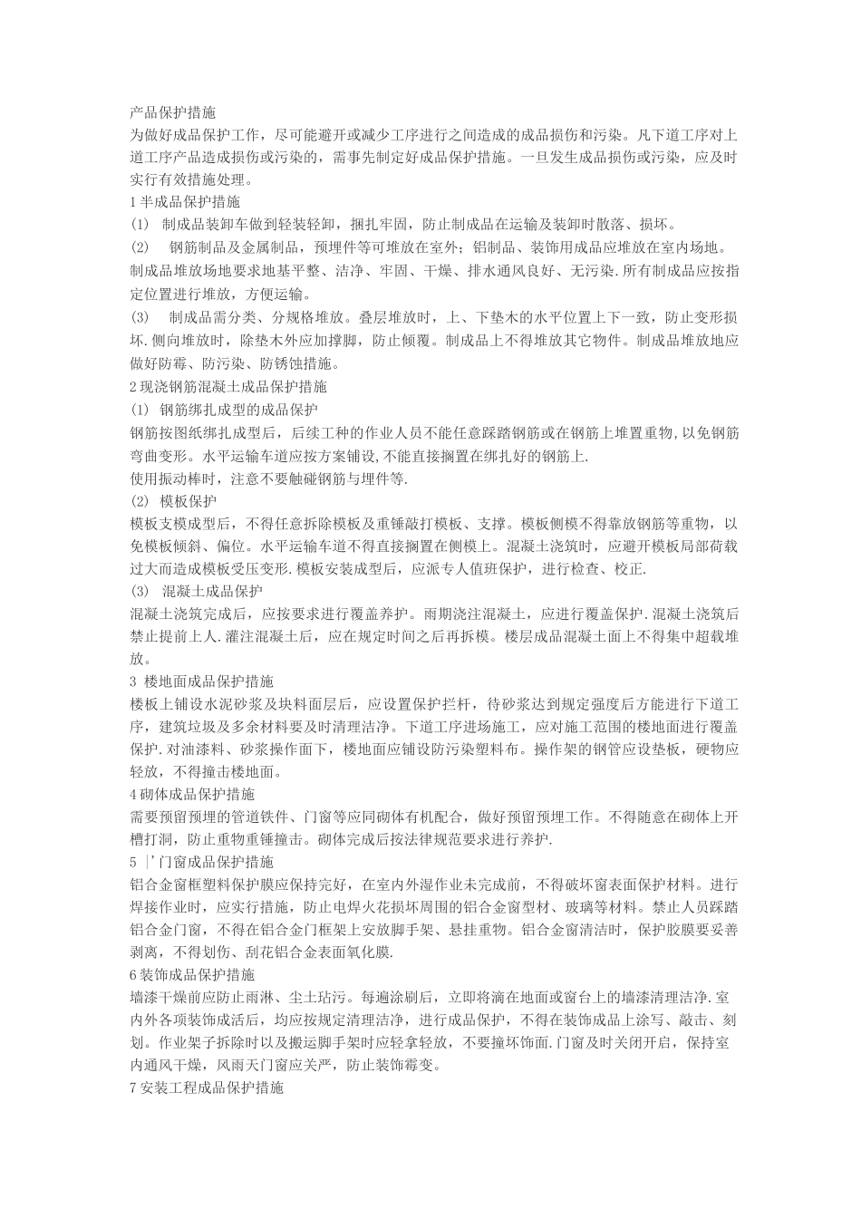 产品保护措施_第1页