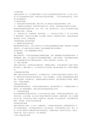 产品保护措施