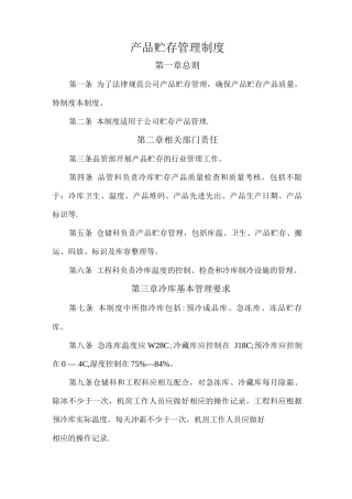 产品储存管理制度