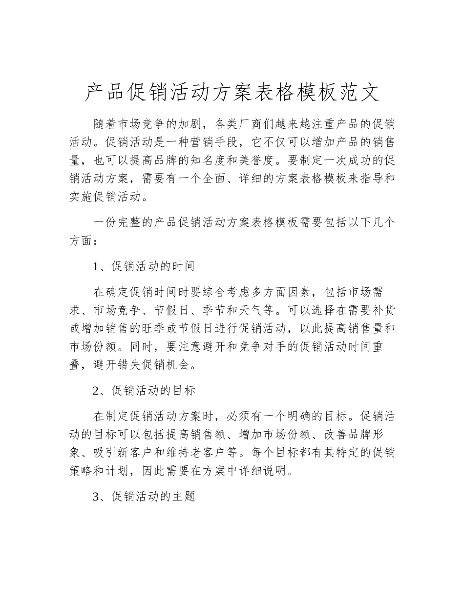 产品促销活动方案表格模板范文_第2页