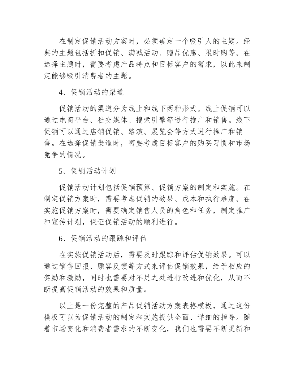 产品促销活动方案表格模板范文_第3页