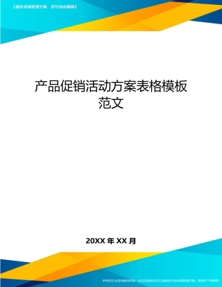 产品促销活动方案表格模板范文