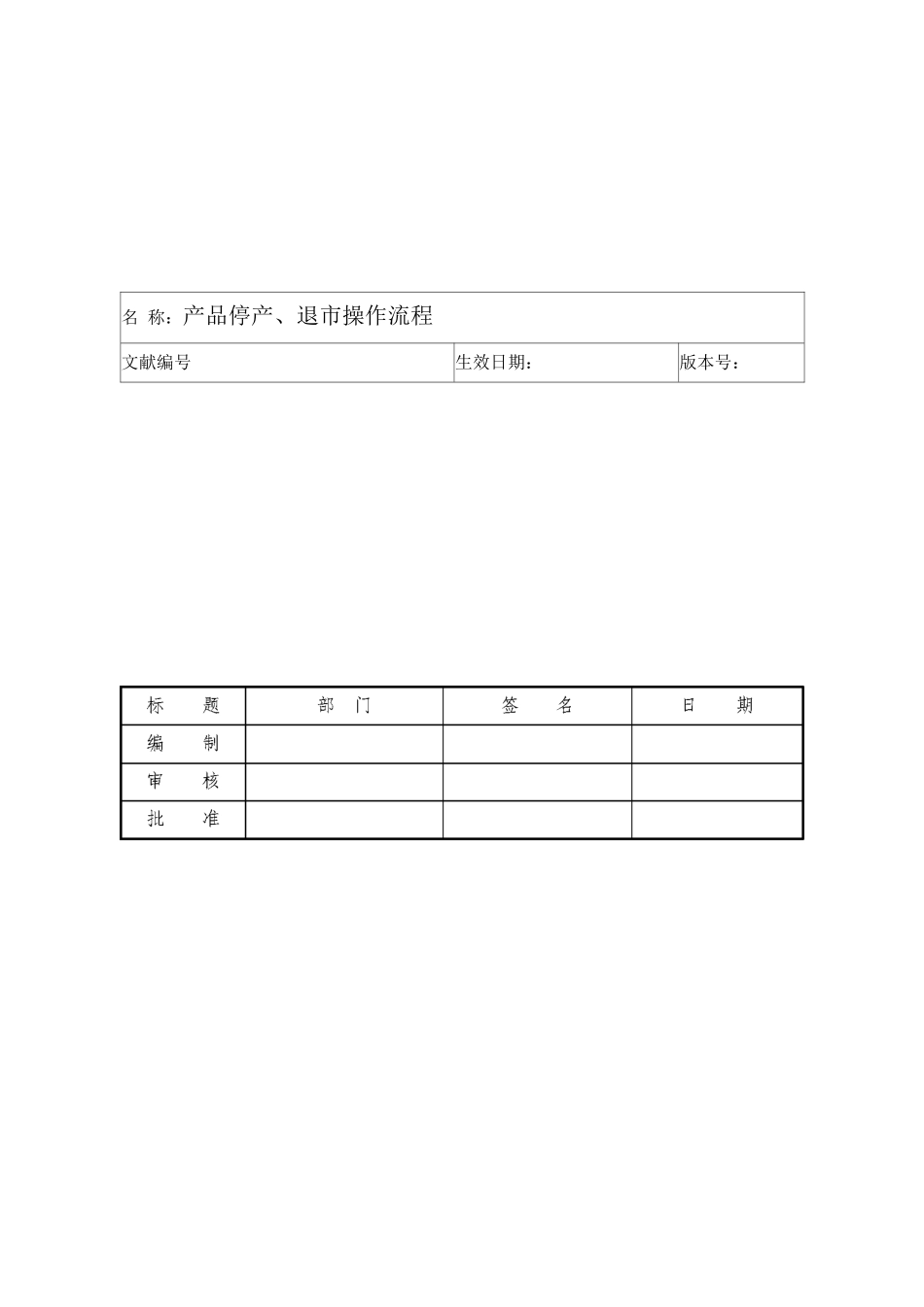 产品停产退市操作流程_第1页