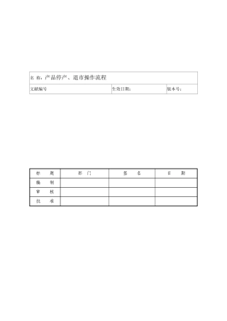 产品停产退市操作流程