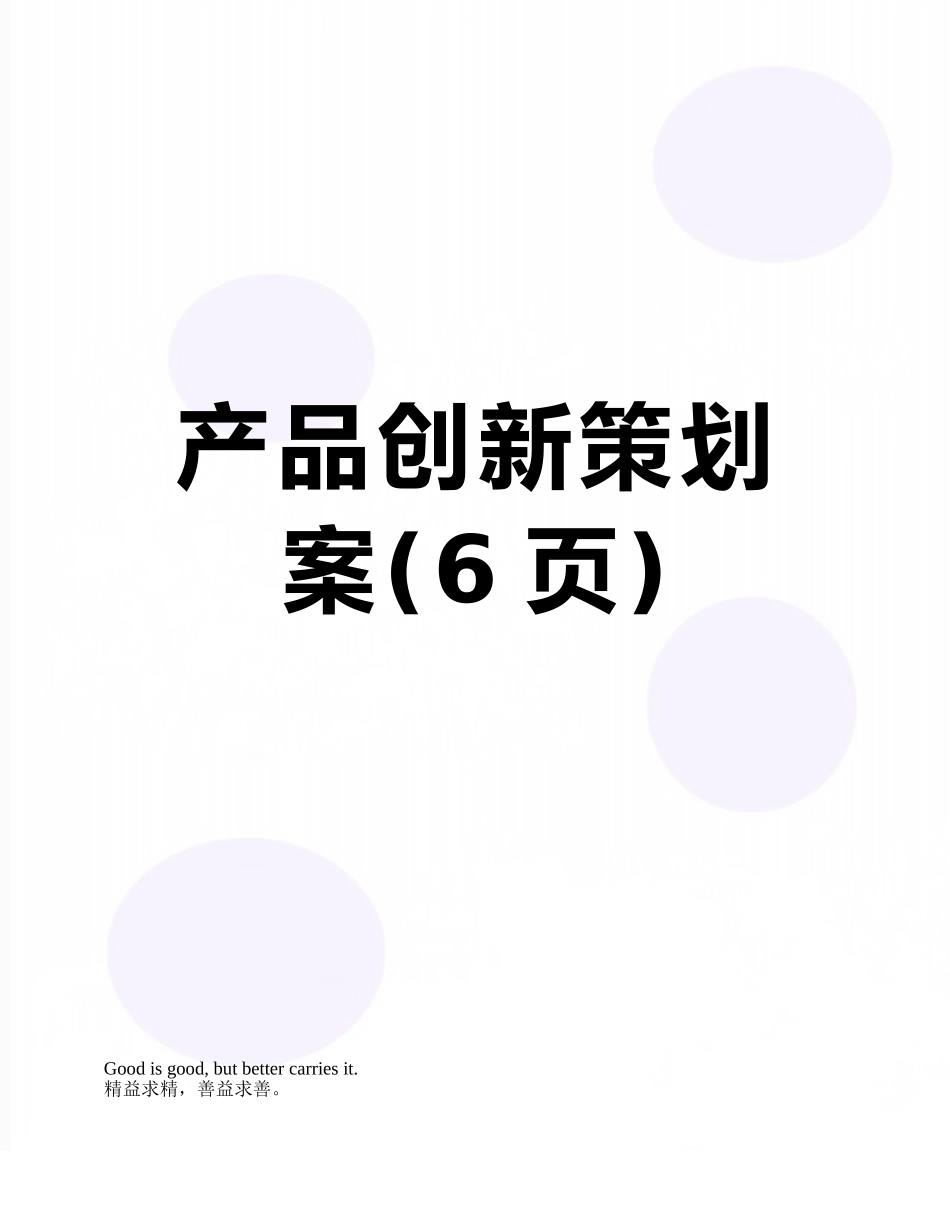 产品创新策划案_第1页