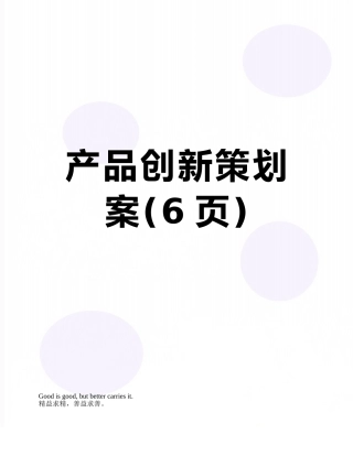 产品创新策划案