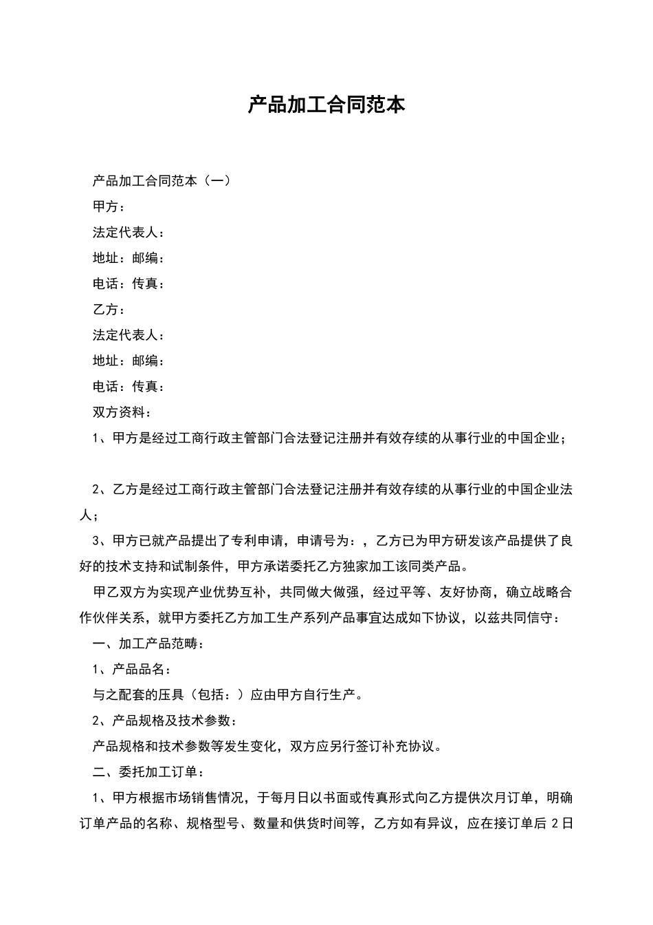 产品加工合同范本_第1页