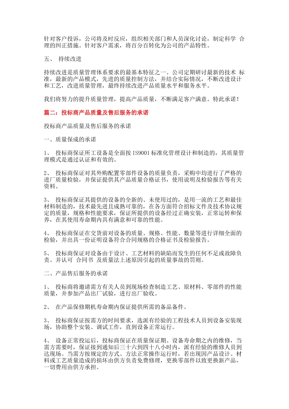 产品制造工艺及投标产品的质量保证体系和承诺-范文模板-_第2页