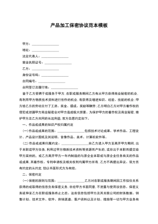 产品加工保密协议范本模板