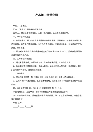 产品加工承揽合同