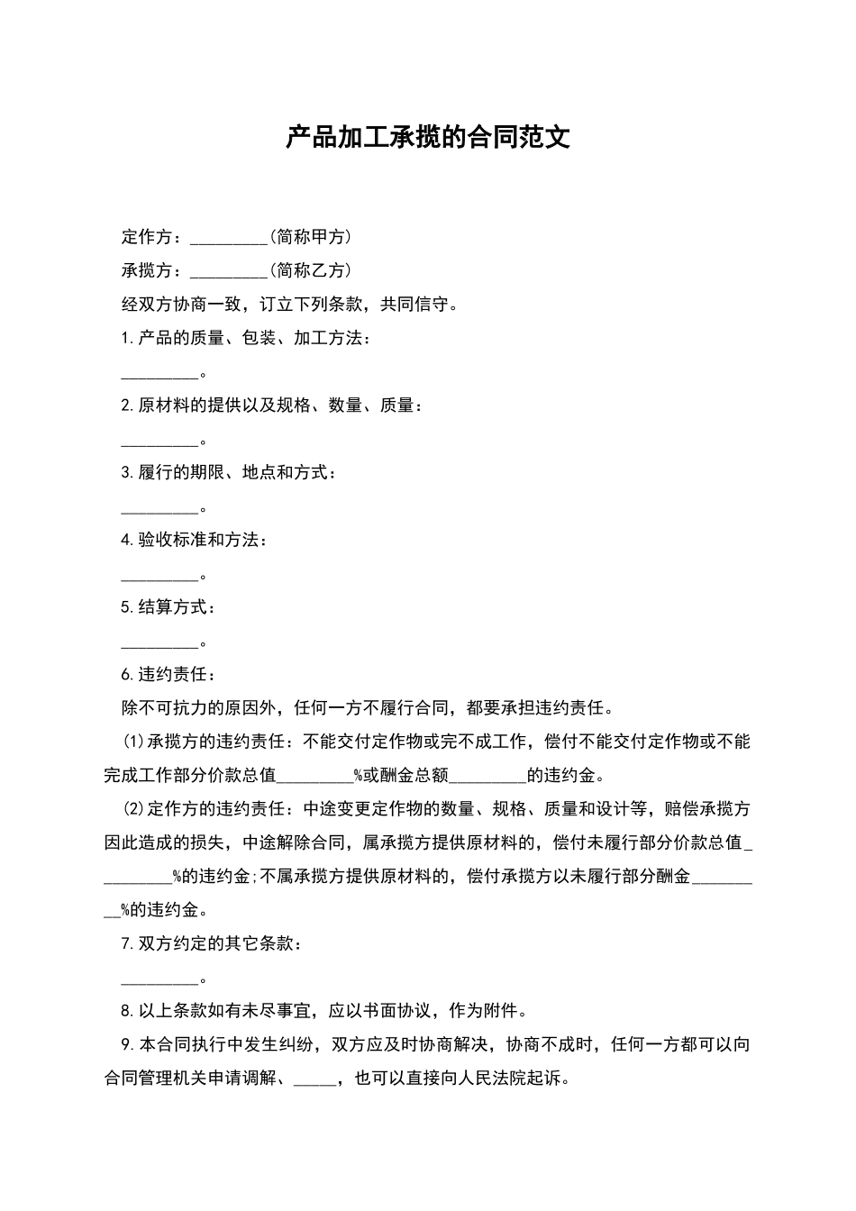 产品加工承揽的合同范文_第1页