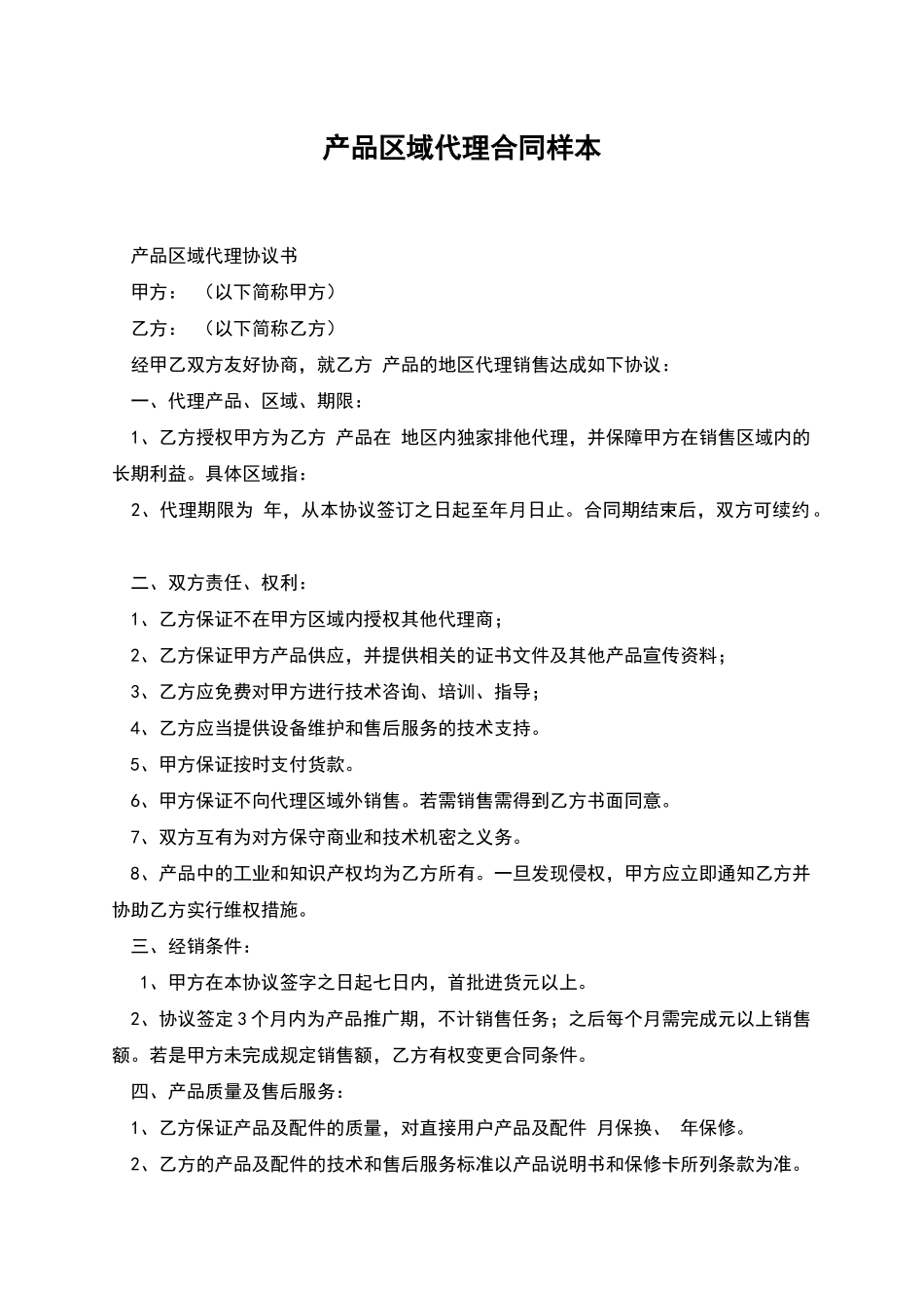 产品区域代理合同样本_第1页