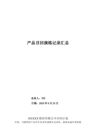 产品召回演练模板