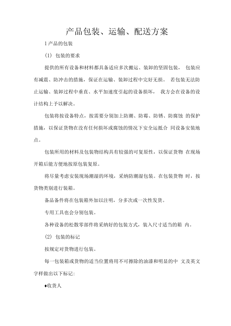 产品包装、运输、配送方案_第1页
