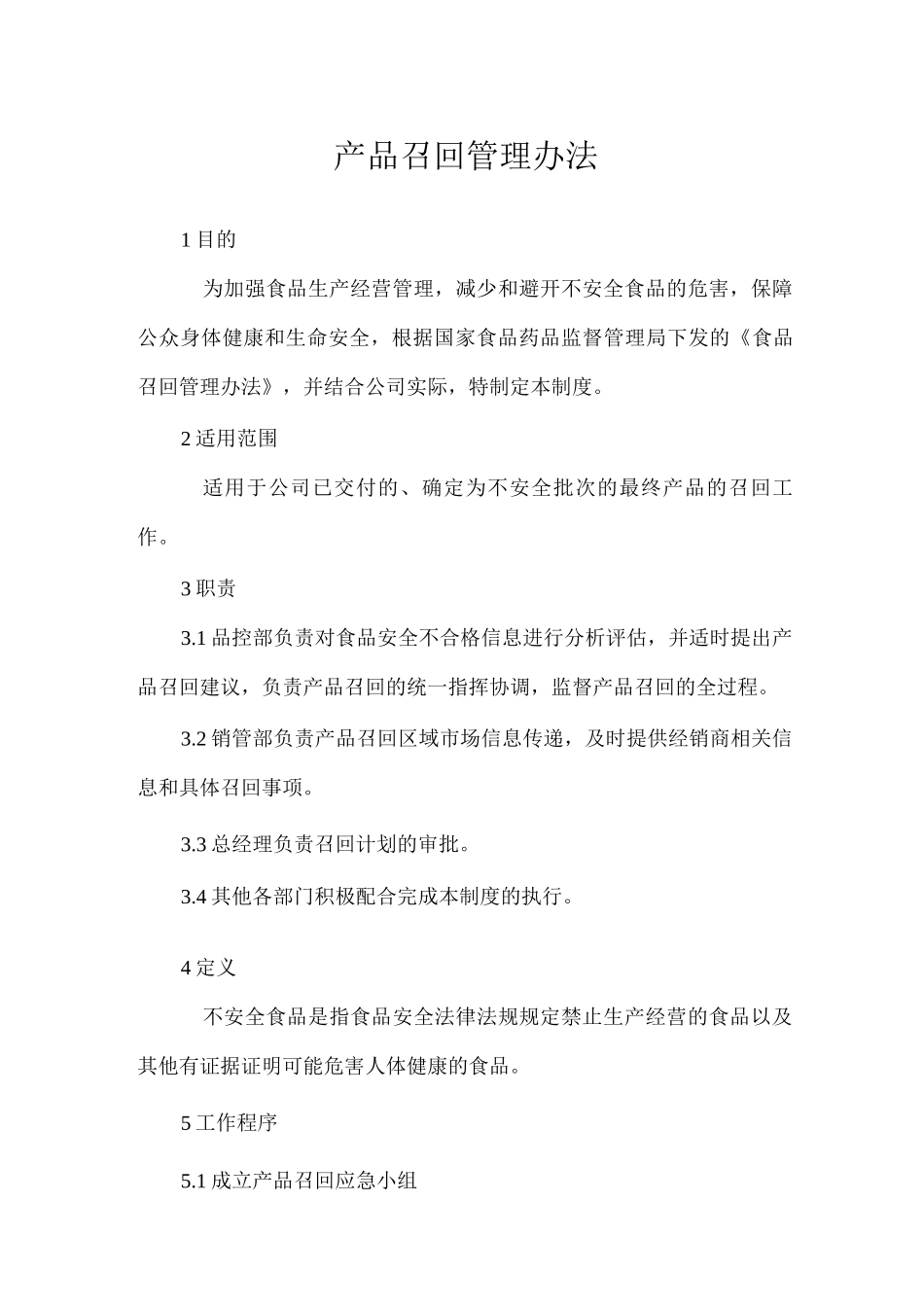 产品召回管理办法_第1页