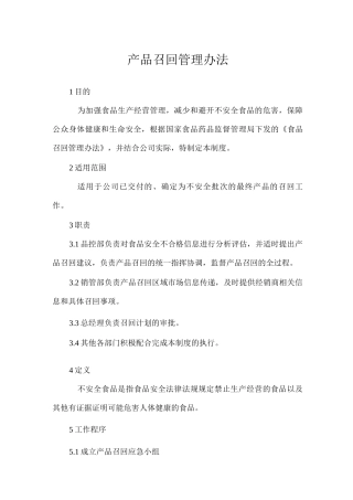 产品召回管理办法