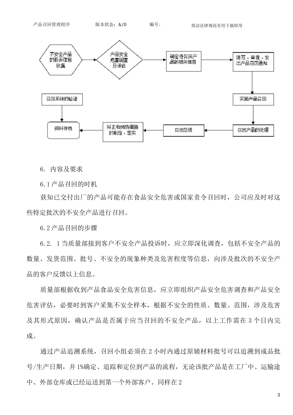 产品召回管理程序_第3页